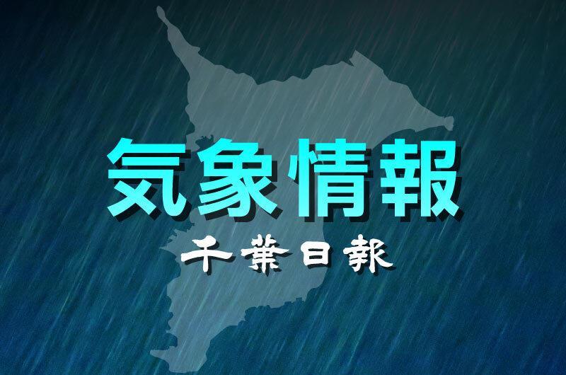 【速報】千葉県北西部、南部に大雨警報 台風影響で大気不安定に 気象庁（千葉日報オンライン） - Yahoo!ニュース - Yahoo!ニュース
