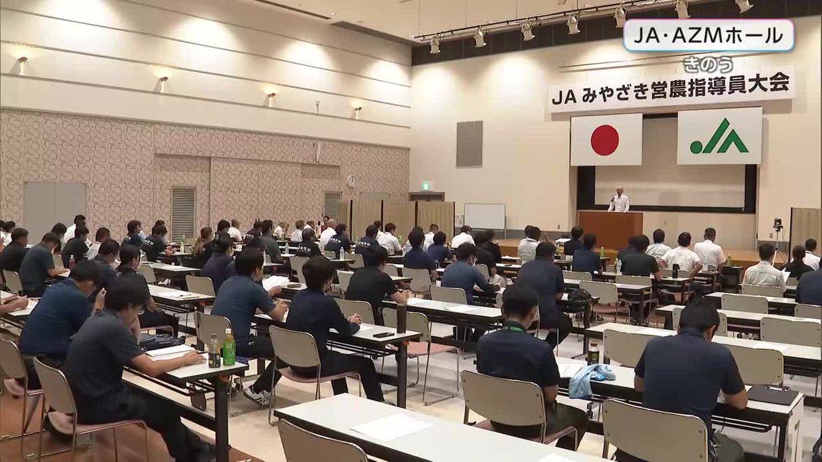 営農指導活動充実へ　ＪＡみやざき営農指導員大会