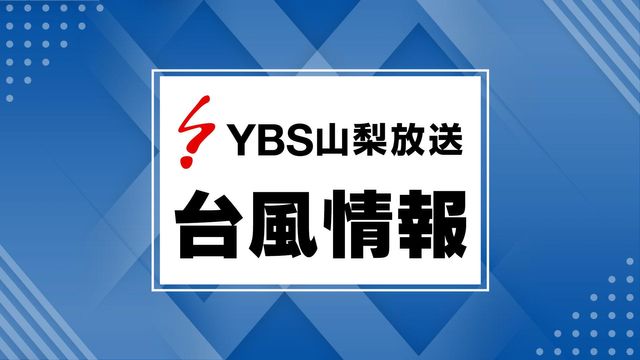 【台風15号】山梨に線状降水帯発生の恐れ 大雨災害の危険度が急激に高まる可能性（YBS山梨放送） - Yahoo!ニュース - Yahoo!ニュース