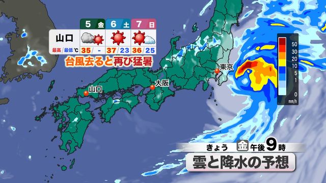 【山口天気 朝刊9/5】台風15号は近畿～本州南岸を東進へ 山口県は台風遠ざかるとともに猛暑復活（ＫＲＹ山口放送） - Yahoo!ニュース - Yahoo!ニュース