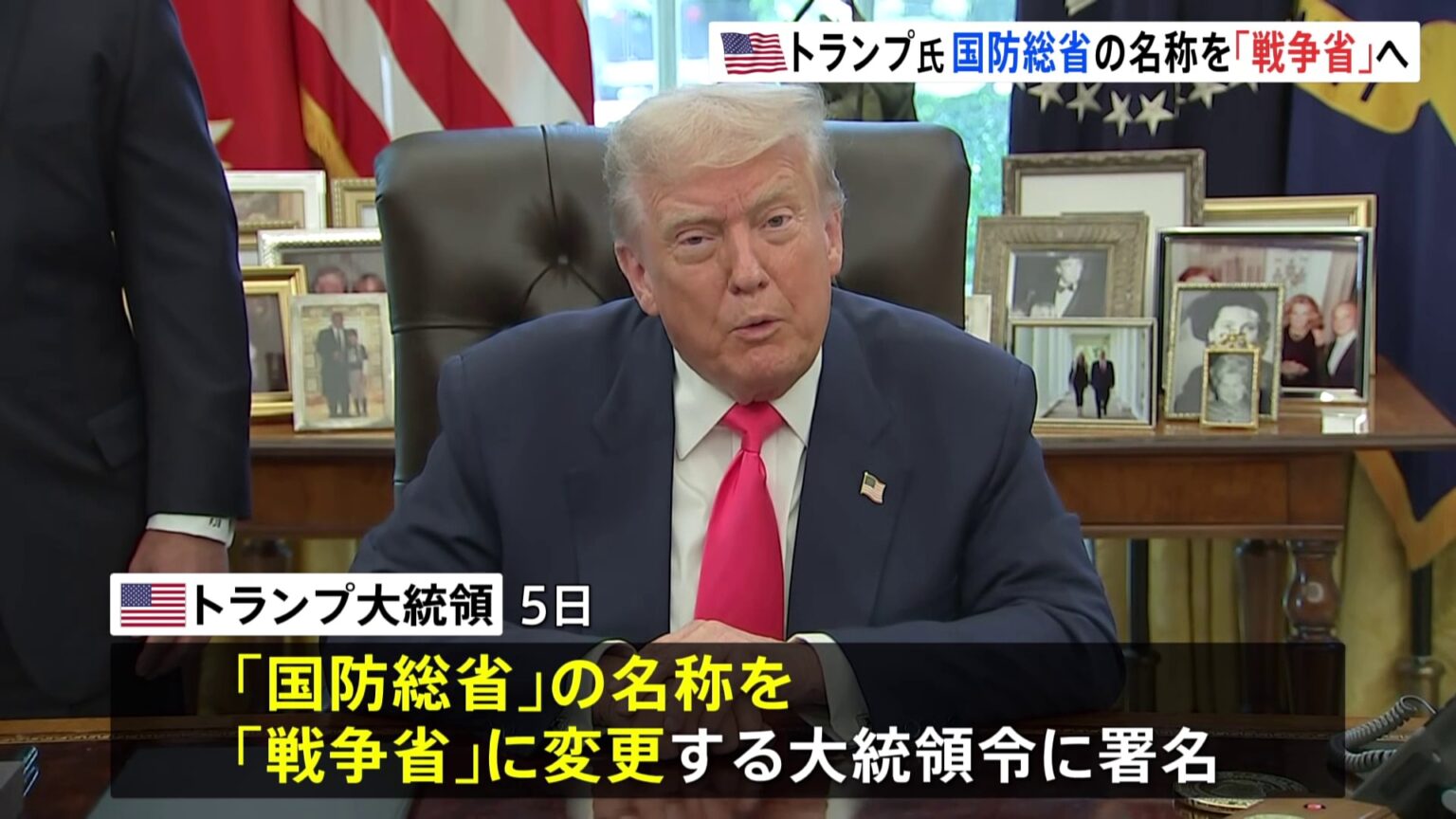 トランプ氏が国防総省を「戦争省」に名称変更へ　ウクライナ和平めぐり「近くプーチン氏と協議」の意向も（TBS NEWS DIG Powered by JNN）