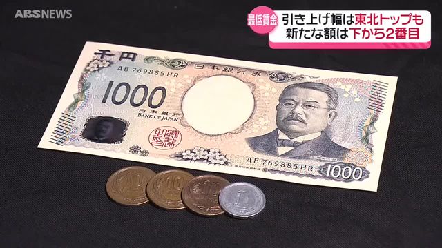 東北6県の最低賃金の新たな額出そろう 他県に比べて秋田は？ 県は経営への影響懸念の事業者へ支援金給付の考え 秋田（ABS秋田放送） - Yahoo!ニュース - Yahoo!ニュース