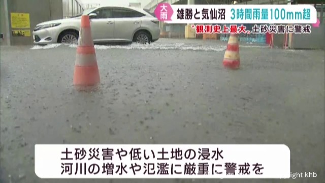 宮城県の石巻市雄勝と気仙沼で観測史上最大の３時間雨量 各地で激しい雨（khb東日本放送） - Yahoo!ニュース - Yahoo!ニュース