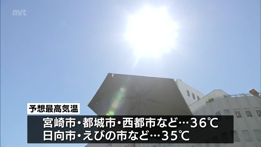 予想最高気温は宮崎市などで36℃ 台風一過 宮崎県内では午前中から30℃を超える厳しい暑さに（MRT宮崎放送） - Yahoo!ニュース - Yahoo!ニュース