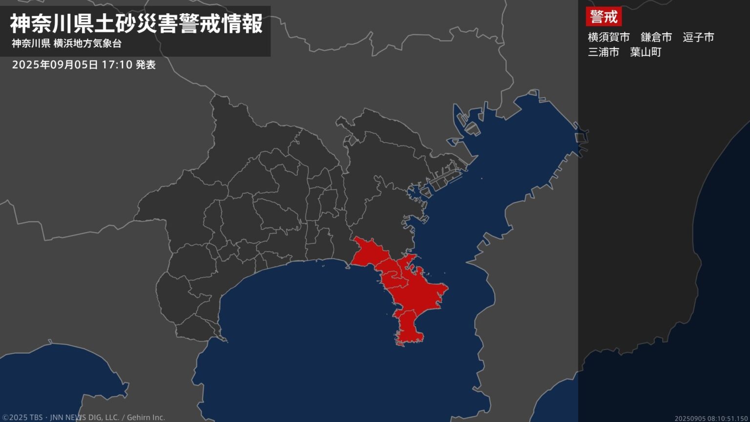 ＜解除＞【土砂災害警戒情報】神奈川県・横浜市南部、藤沢市 5日17:10時点（TBS NEWS DIG Powered by JNN）