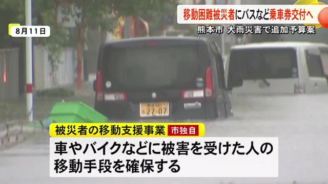 車水没の被災者に熊本市がバス・市電「無料乗車券」を交付へ ９月議会に追加提案【記録的大雨】（TKUテレビ熊本） - Yahoo!ニュース - Yahoo!ニュース