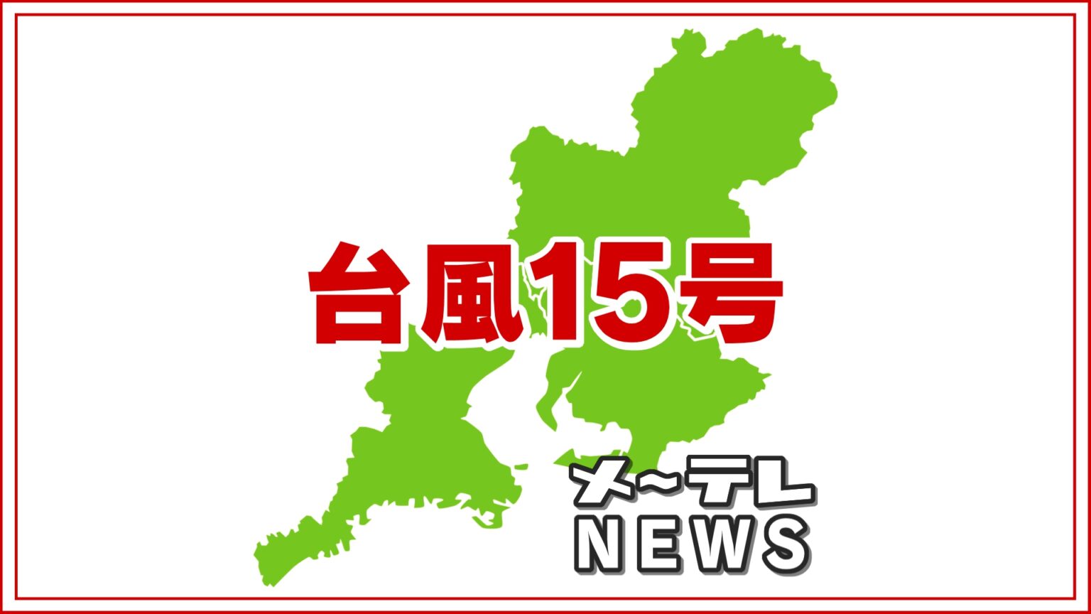 【台風15号】愛知県の一部地域に出ていた洪水警報・大雨警報は解除（メ〜テレ（名古屋テレビ）） - Yahoo!ニュース - Yahoo!ニュース