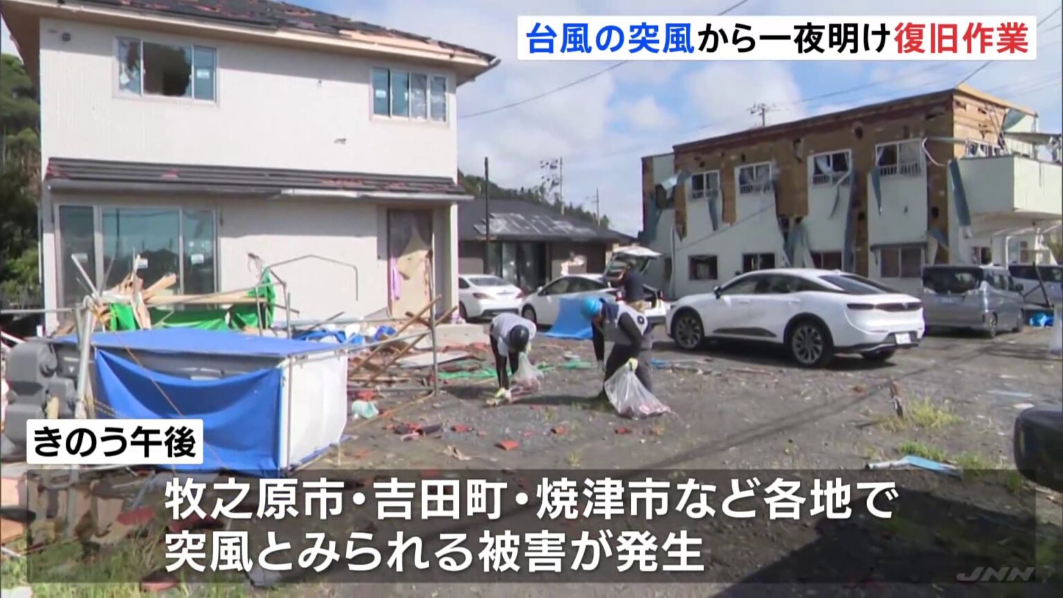 「途方にくれて突っ立ってる」台風15号から一夜明け… 各地で突風被害 住民が片付けに追われる　静岡県（TBS NEWS DIG Powered by JNN）