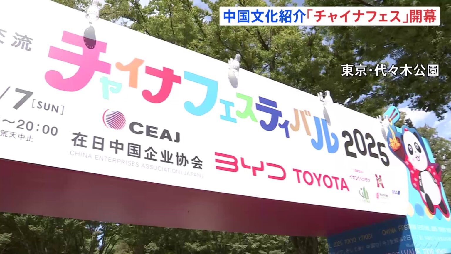 チャイナフェス今年も開幕 中華料理店がずらり　ロボットやパワースーツなども展示　代々木公園（TBS NEWS DIG Powered by JNN）