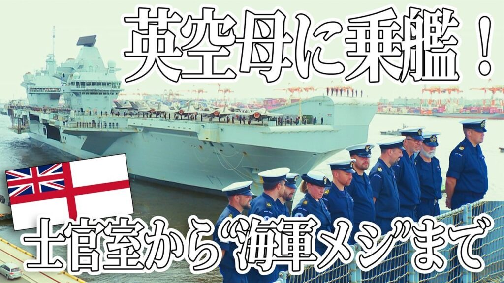 イギリス最大の空母プリンス・オブ・ウェールズ　若手記者の乗艦レポ　士官室から“海軍メシ”まで（TBS NEWS DIG Powered by JNN）