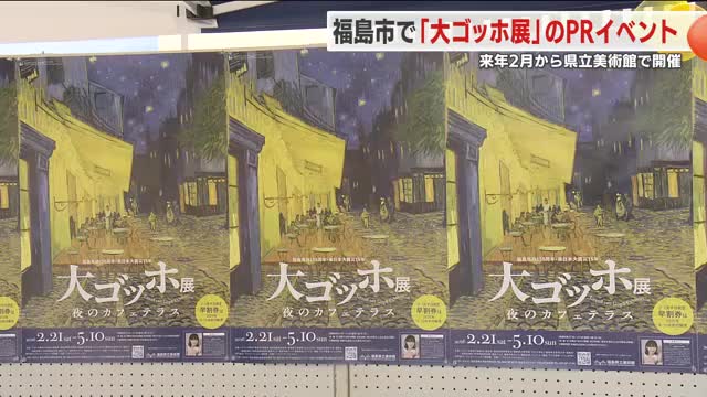 福島市で開催の「大ゴッホ展」 道の駅でPRイベント（福島テレビ） - Yahoo!ニュース