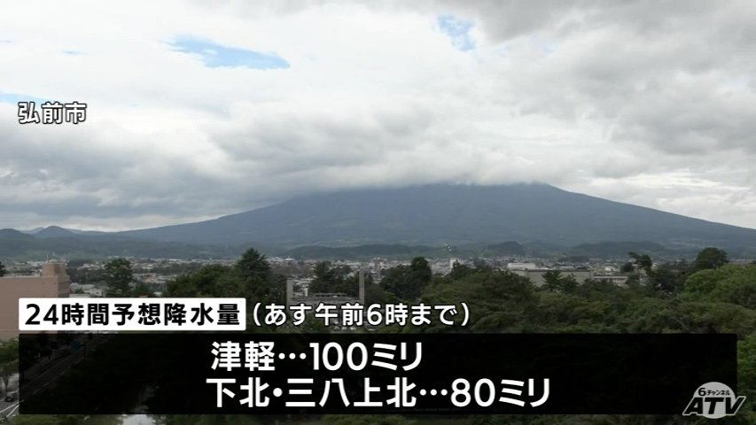 津軽で8日明け方にかけて警報級の大雨可能性 24時間予想降水量は100ミリ 青森県（ＡＴＶ青森テレビ） - Yahoo!ニュース - Yahoo!ニュース