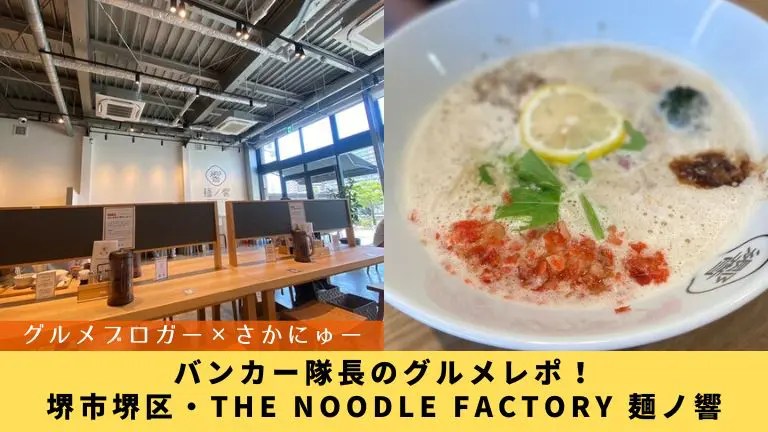 【グルメブロガー×さかにゅー】THE NOODLE FACTORY 麺ノ響@バンカー隊長のグルメレポ！│さかにゅー