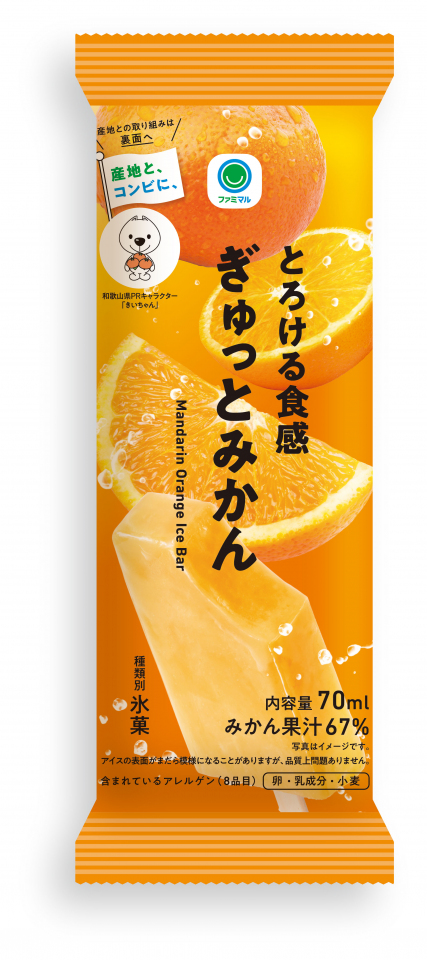 和歌山県産有田みかんの果汁を67％使用したアイスバー『とろける食感 ぎゅっとみかん』、「ファミマル」から今年も登場（オリコン） - Yahoo!ニュース