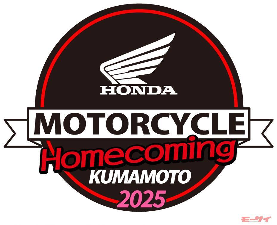 ホンダ車ユーザーなら一度は行きたい！　ホンダ製バイクの故郷、熊本製作所で「Honda モーターサイクル ホームカミング 熊本 2025」を開催（モーサイ）