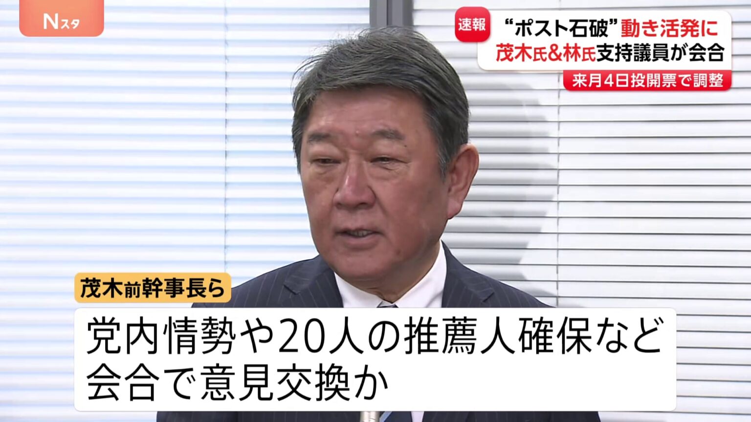 【速報】林氏・茂木氏のグループが会合 推薦人の確保などについて意見交換か　“ポスト石破”めぐる動き活発に（TBS NEWS DIG Powered by JNN）