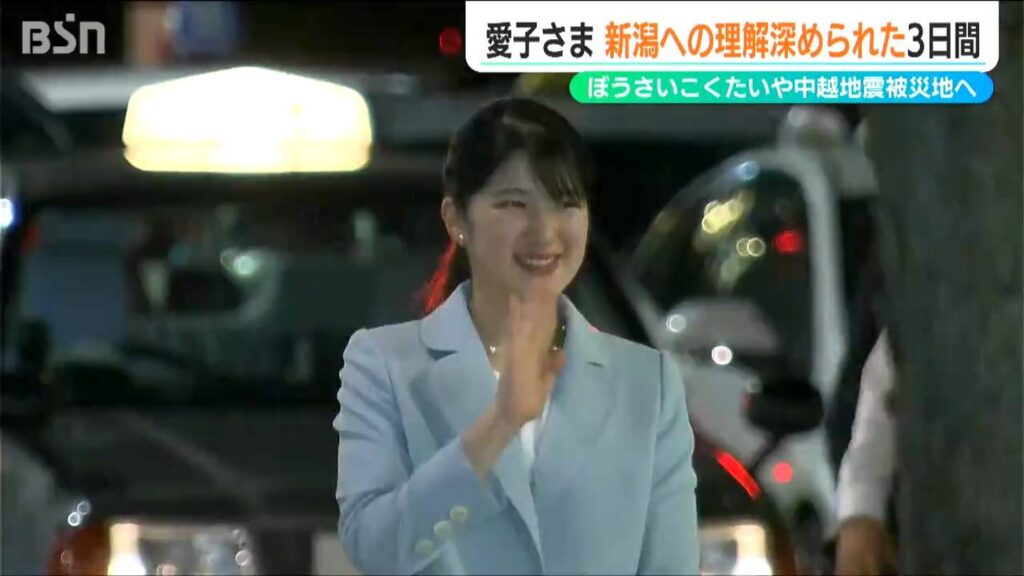 愛子さま新潟へ「はるばる来てもらって大変光栄なことです」防災と復興と湊町の文化に触れられた 初来県の3日間（ＢＳＮ新潟放送） - Yahoo!ニュース