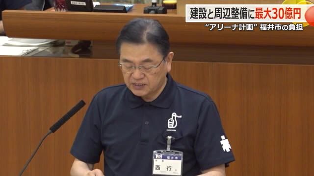 「福井アリーナ」市負担は建設と周辺整備に最大30億円 土地は無償貸し出し、固定資産税分の年間7000万円も負担へ “市のスタンス”は9月議会中に判断（福井テレビ） - Yahoo!ニュース - Yahoo!ニュース