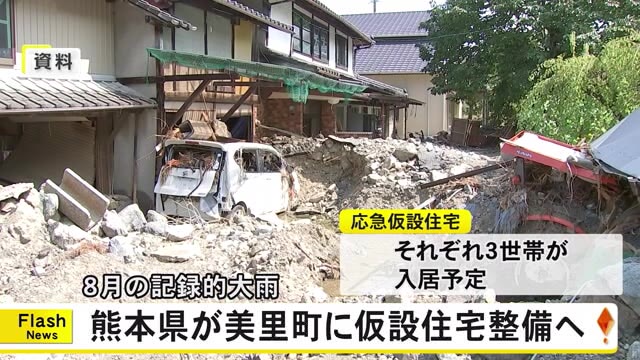 記録的大雨による被災者のため熊本県が美里町に応急仮設住宅を整備へ【熊本】（TKUテレビ熊本） - Yahoo!ニュース - Yahoo!ニュース