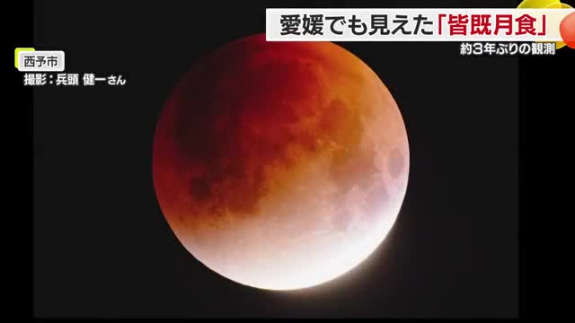 愛媛でも「皆既月食」見えた！約３年ぶりの天体ショー 秋帯びる夜空に赤銅色の神秘【愛媛】（テレビ愛媛） - Yahoo!ニュース - Yahoo!ニュース