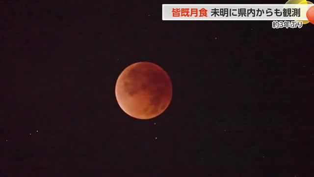 3年ぶりの皆既月食、雨雲の切れ間から姿を現した"赤銅色の満月"の神秘 次回は来年3月（富山テレビ） - Yahoo!ニュース - Yahoo!ニュース