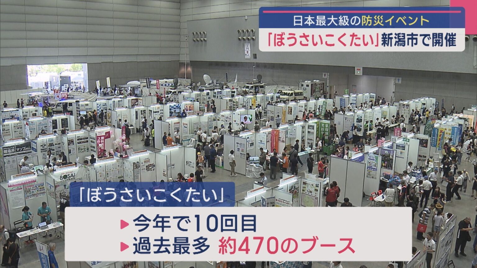 使用した水の再利用やトイレカーなど、日本最大級の防災イベント「ぼうさいこくたい」新潟市で開催【新潟】（UX新潟テレビ21） - Yahoo!ニュース - Yahoo!ニュース