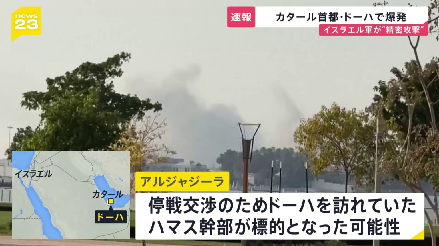 【速報】カタール首都で爆発「ハマス幹部を標的とした攻撃」イスラエル軍が声明→幹部は生存 停戦交渉のため訪れていたか（TBS NEWS DIG Powered by JNN）