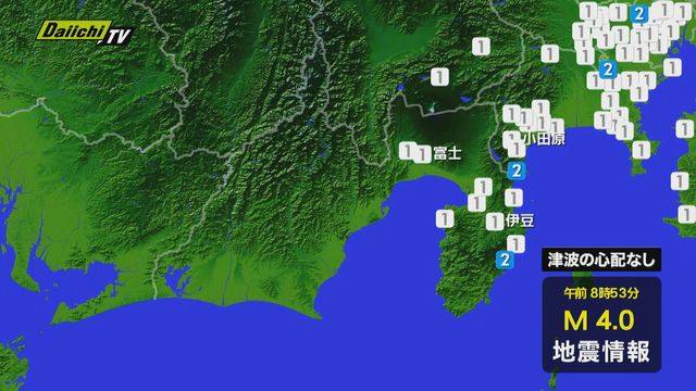 【地震速報】関東で震度2の地震 静岡県内は東伊豆町で震度2のほか富士市・熱海市など東部・伊豆で震度1 津波の心配なし(9日 午前8時53分ごろ)（Daiichi-TV（静岡第一テレビ）） - Yahoo!ニュース