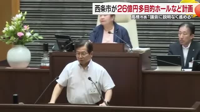 西条市長が２６億円かけ新設ホール建設など事業計画を公表 事前説明なく反発も【愛媛】（テレビ愛媛） - Yahoo!ニュース - Yahoo!ニュース