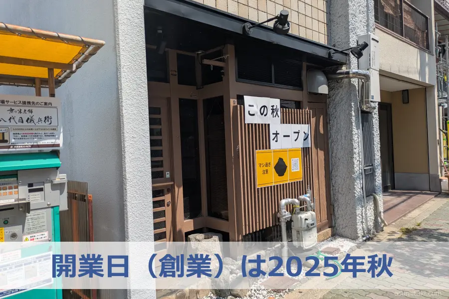 開業日(創業)は2025年秋