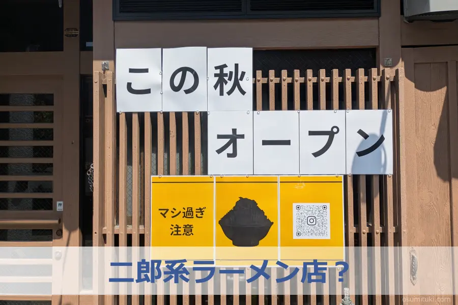 二郎系ラーメン店?
