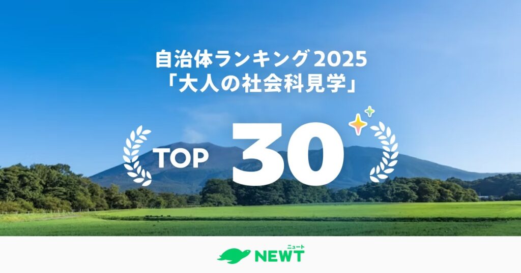 旅行アプリ『NEWT（ニュート）』が「大人の社会科見学」自治体ランキングを発表　1位は新潟県燕市・三条市 | 鉄道ニュース | 鉄道チャンネル