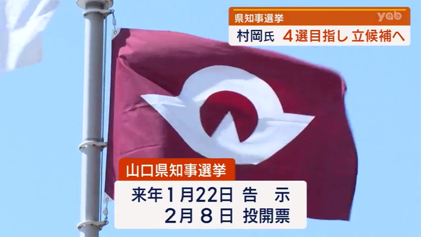 【山口】村岡嗣政知事 ４選出馬へ 来年２月に山口県知事選挙（yab山口朝日放送） - Yahoo!ニュース