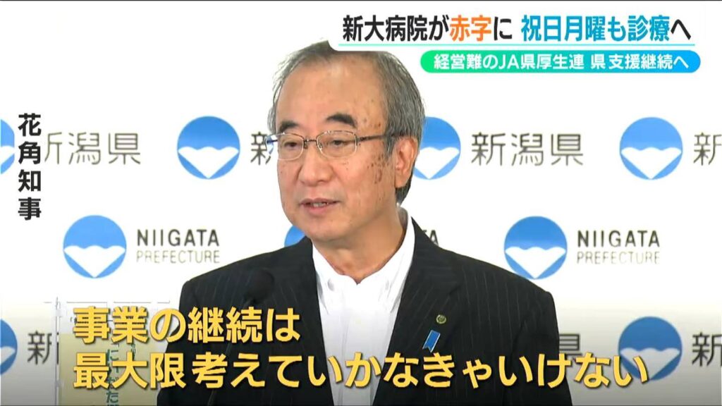 新大病院も赤字 月曜の祝日診療を開始「ほっとけないですよね」知事は県内11病院を運営するJA新潟厚生連への支援継続を示唆　新潟県（ＢＳＮ新潟放送） - Yahoo!ニュース