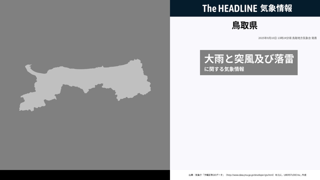 鳥取県、大雨と突風及び落雷に関する気象情報が更新 - The HEADLINE