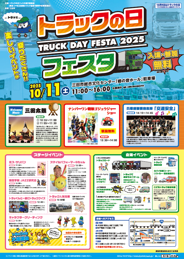 20250910hyougo - 兵庫県トラック協会／「2025年トラックの日フェスタ」10月11日開催