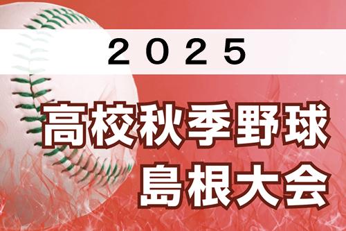 島根県秋季高校野球大会、あす１２日開幕 夏の覇者・開星は安来と初戦 準Ｖの松江南、２回戦で三刀屋とぶつかる（山陰中央新報） - Yahoo!ニュース - Yahoo!ニュース