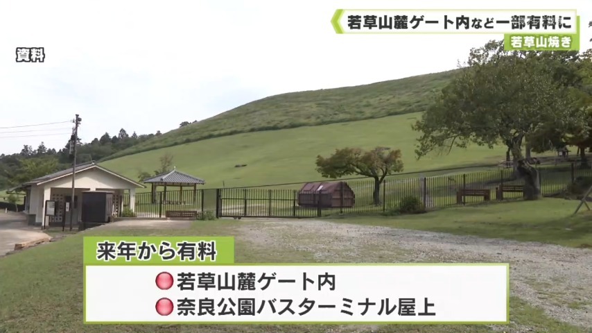 若草山焼き 若草山麓ゲート内など一部有料に（奈良テレビ放送） - Yahoo!ニュース