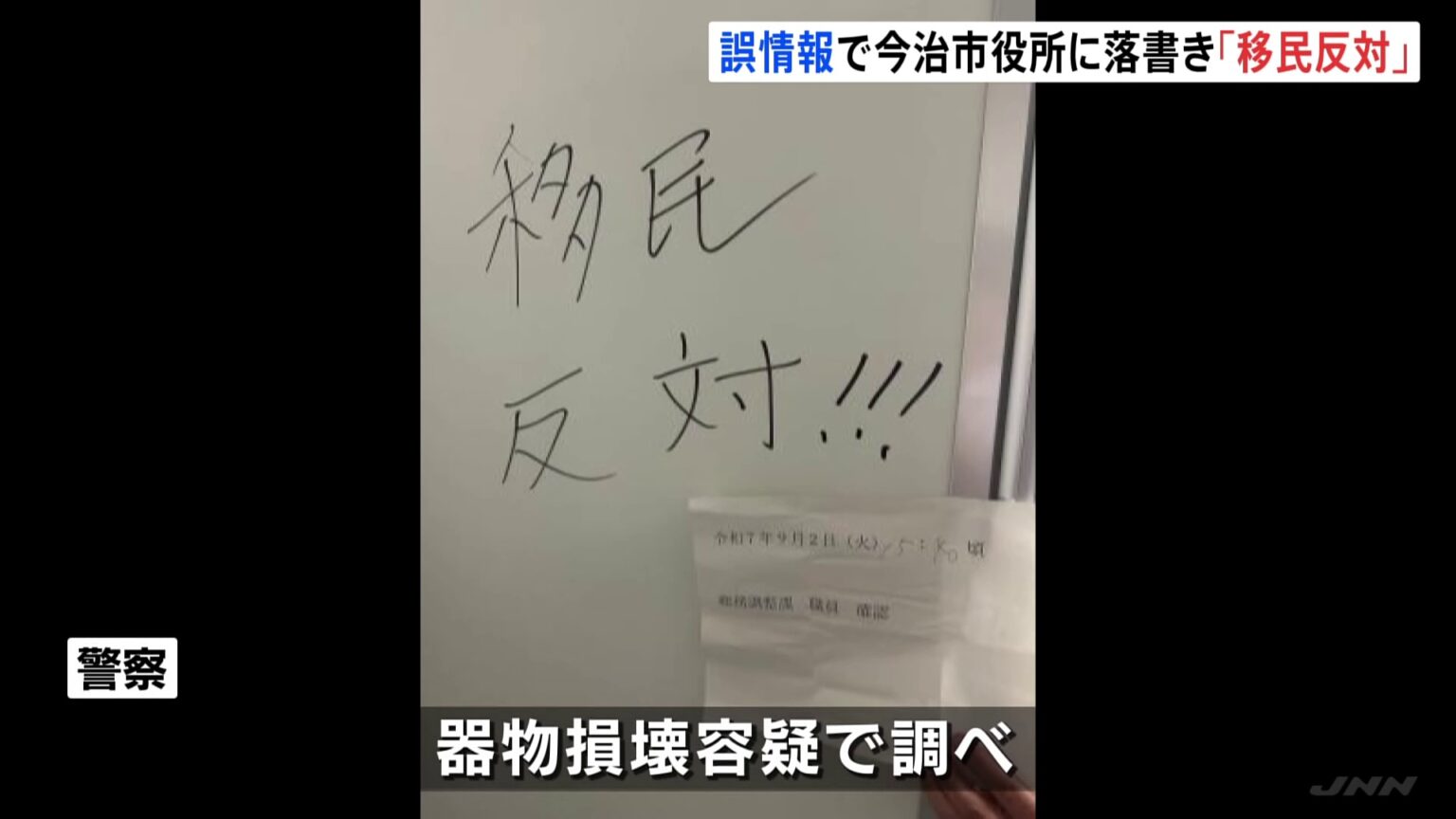 愛媛・今治市役所に「移民反対」などの落書き相次ぐ　アフリカ諸国「ホームタウン」めぐる誤情報拡散の中（TBS NEWS DIG Powered by JNN）