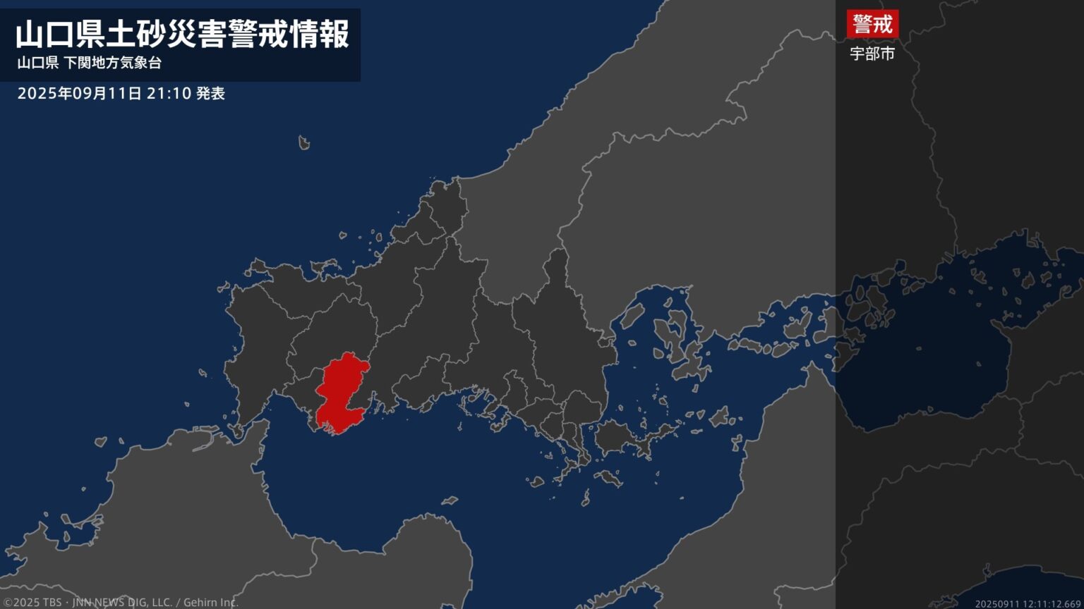 【土砂災害警戒情報】山口県・宇部市に発表 11日21:10時点（ｔｙｓテレビ山口） - Yahoo!ニュース