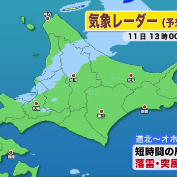 【竜巻発生】積丹町では目撃情報も！大気の状態が非常に不安定…落雷・突風などに注意を！あす朝は冷え込む【北海道の天気 11日(木)】（北海道ニュースUHB） - Yahoo!ニュース - Yahoo!ニュース