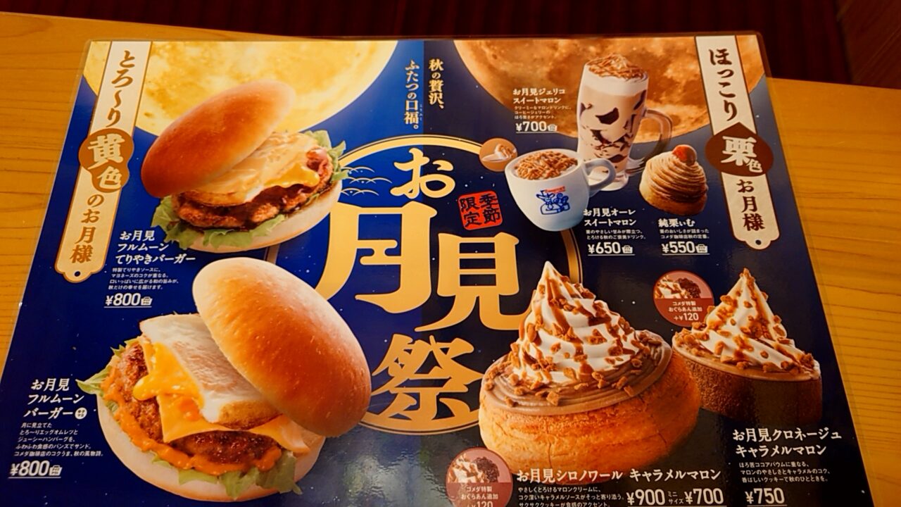 2025年コメダ珈琲お月見祭り