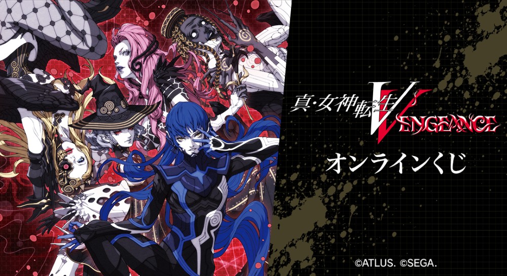 『真・女神転生Ⅴ Vengeance』オンラインくじ 2025年10月29日（水）まで期間限定販売！ | アトラス公式サイト
