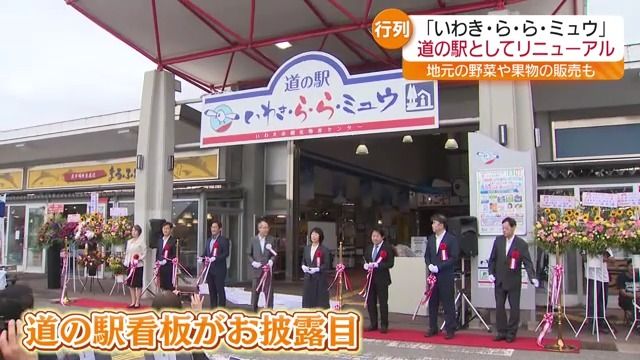 “道の駅ブランド”で福島&いわきの魅力発信！ 「いわき・ら・ら・ミュウ」道の駅としてリニューアル 福島県内36番目 いわき市・福島（福島中央テレビ） - Yahoo!ニュース - Yahoo!ニュース