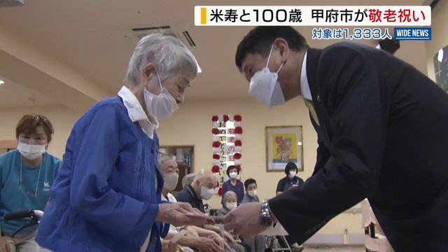 「2人分頑張りました」 100歳と88歳に長寿祝い 敬老の日を前に施設を訪問 山梨・甲府市（YBS山梨放送） - Yahoo!ニュース