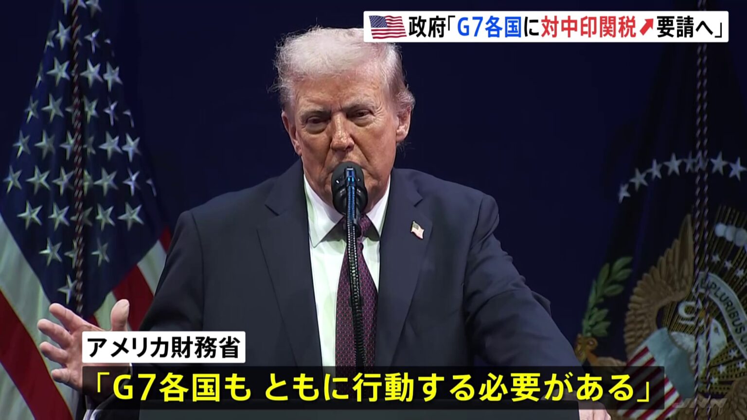 トランプ政権がG7に中国・インドへの関税大幅引き上げを求める方針　ロシアから石油購入　英紙報道「50％から100％」（TBS NEWS DIG Powered by JNN）