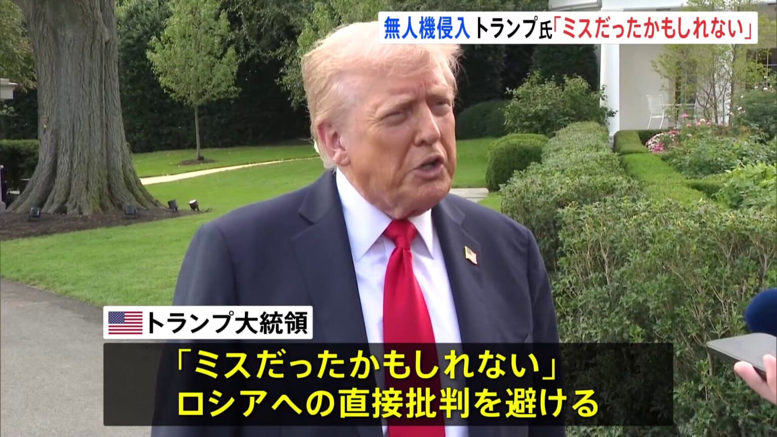 ロシア無人機のポーランド侵入は「ミスだったかもしれない」 トランプ大統領が直接の批判を避ける　停戦への動き見えないまま（TBS NEWS DIG Powered by JNN）