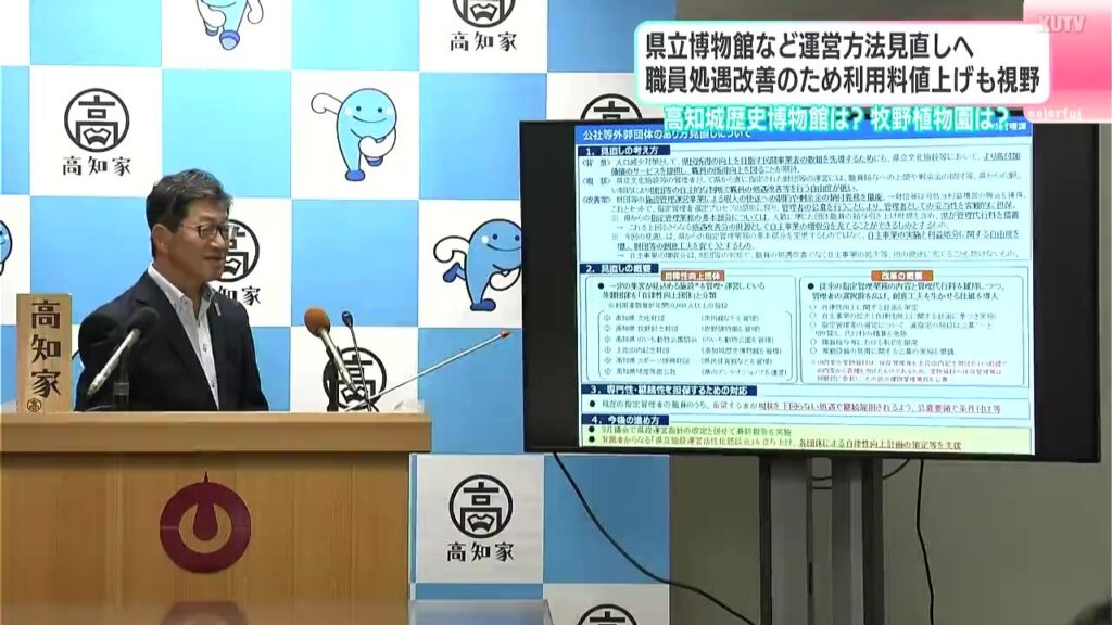 県立博物館など運営方法見直しへ 職員の処遇改善のため利用料値上げも視野【高知】（テレビ高知） - Yahoo!ニュース - Yahoo!ニュース