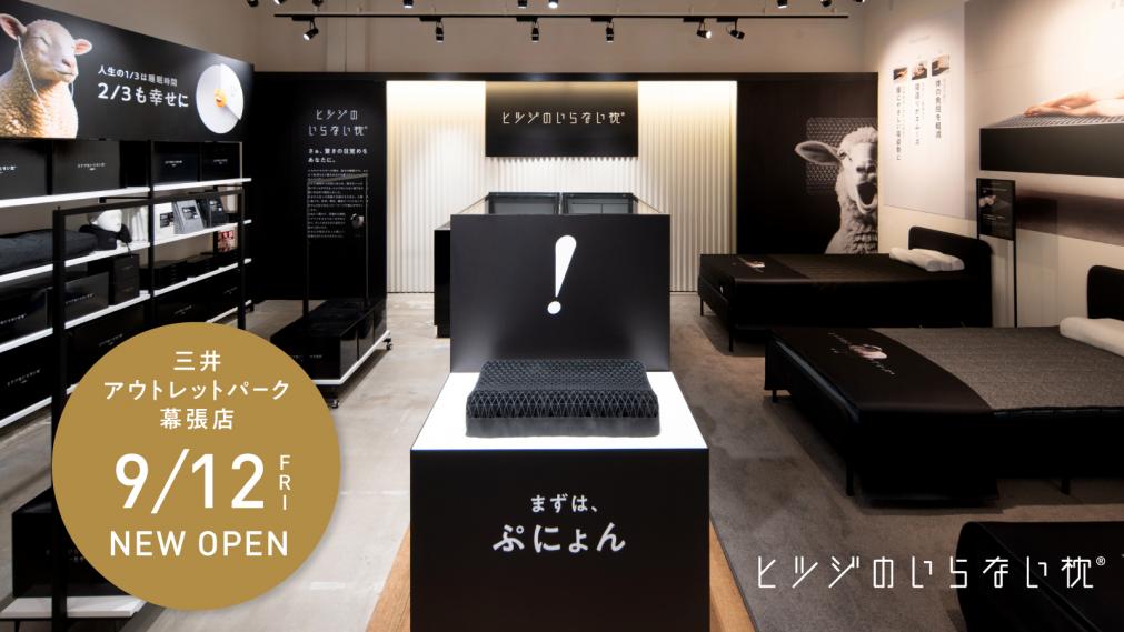 「ヒツジのいらない枕」千葉県初の直営常設店舗が誕生！ 三井アウトレットパーク 幕張に2025年9月12日（金）オープン～体験・購入がその場で完結。人気シリーズをアウトレット価格で～ | Digital PR Platform