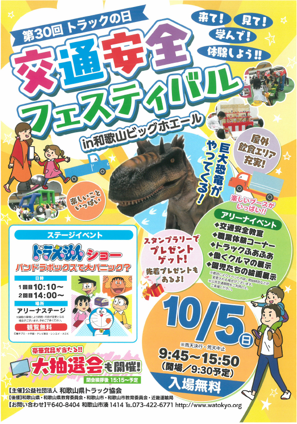 20250912wakayama - 和歌山県トラック協会／トラックの日「交通安全フェスティバル」10月5日開催